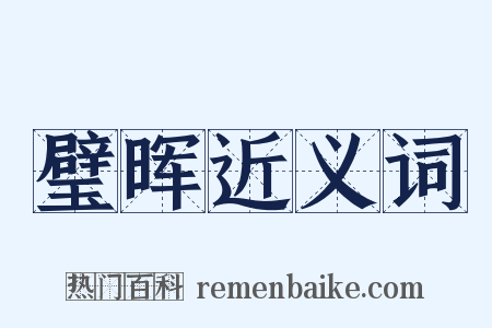 璧晖近义词是什么意思的图片